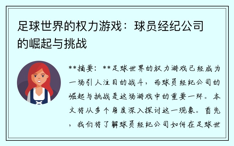 足球世界的权力游戏：球员经纪公司的崛起与挑战