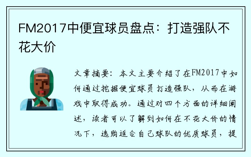 FM2017中便宜球员盘点：打造强队不花大价