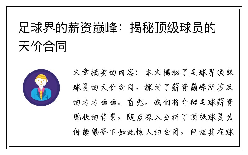 足球界的薪资巅峰：揭秘顶级球员的天价合同