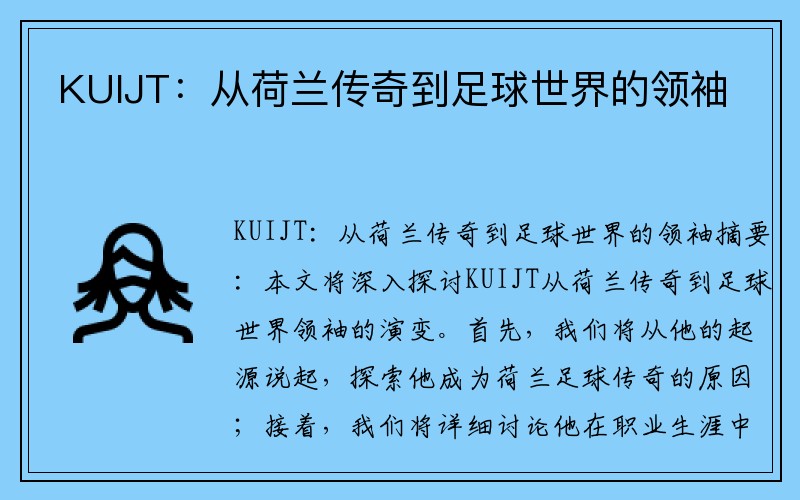 KUIJT：从荷兰传奇到足球世界的领袖