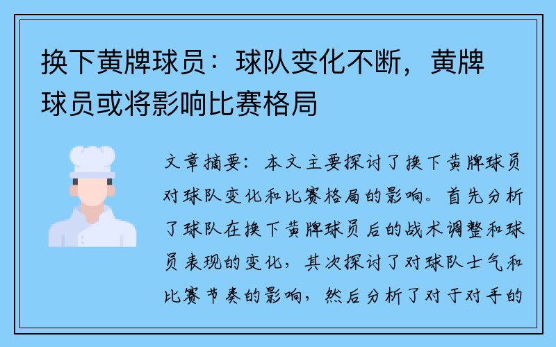 换下黄牌球员：球队变化不断，黄牌球员或将影响比赛格局