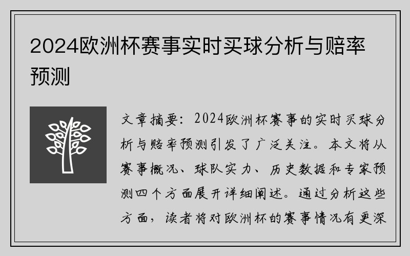 2024欧洲杯赛事实时买球分析与赔率预测