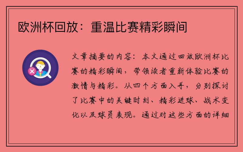 欧洲杯回放：重温比赛精彩瞬间