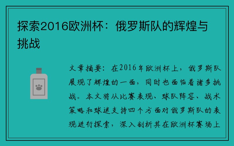 探索2016欧洲杯：俄罗斯队的辉煌与挑战