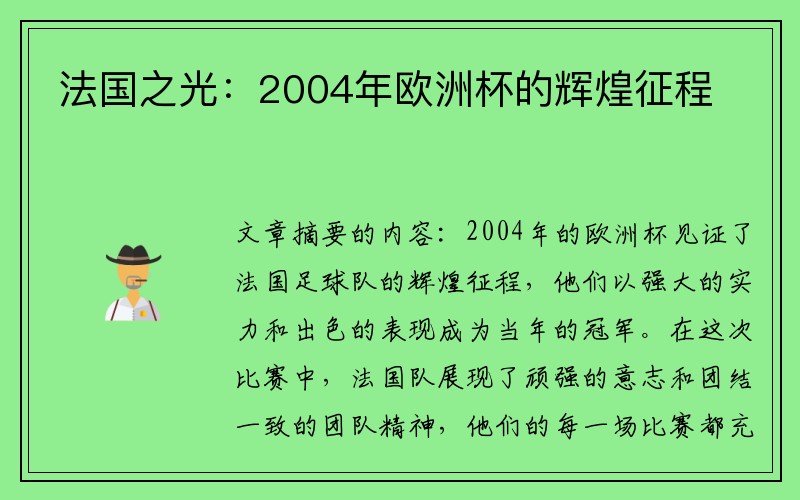 法国之光：2004年欧洲杯的辉煌征程