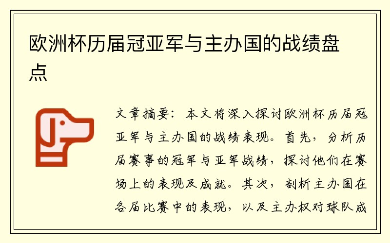 欧洲杯历届冠亚军与主办国的战绩盘点