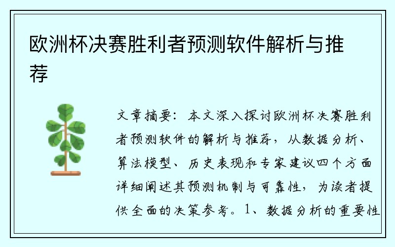 欧洲杯决赛胜利者预测软件解析与推荐