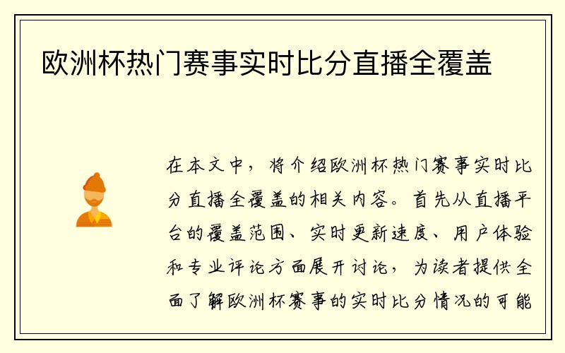 欧洲杯热门赛事实时比分直播全覆盖