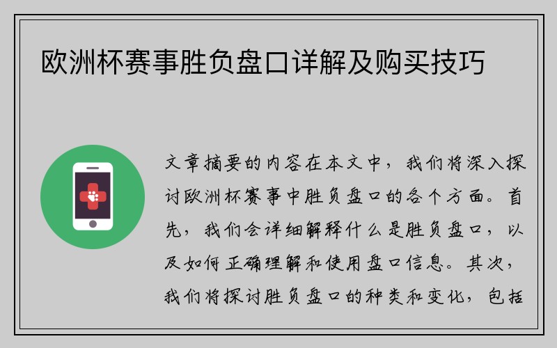 欧洲杯赛事胜负盘口详解及购买技巧