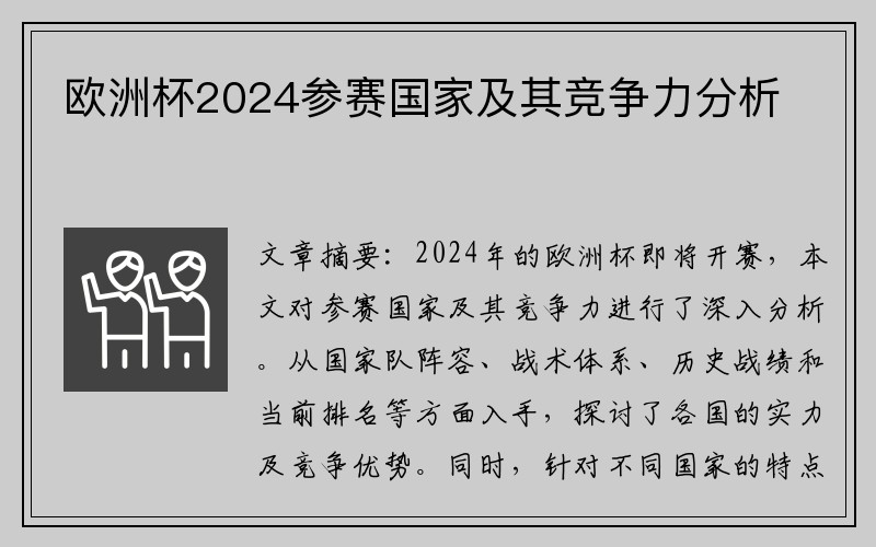 欧洲杯2024参赛国家及其竞争力分析