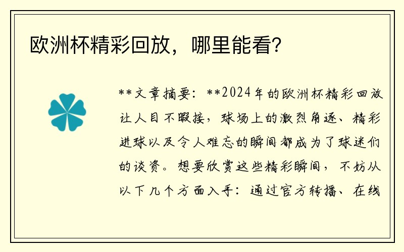 欧洲杯精彩回放，哪里能看？