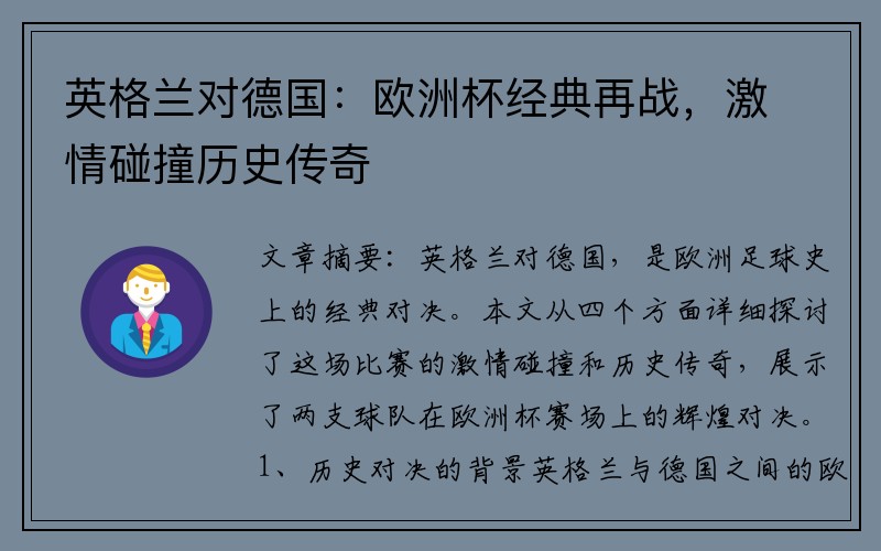 英格兰对德国：欧洲杯经典再战，激情碰撞历史传奇