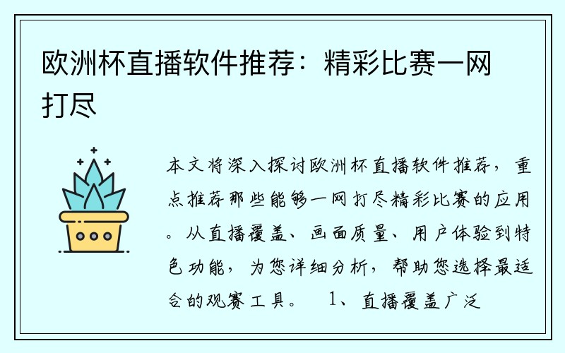 欧洲杯直播软件推荐：精彩比赛一网打尽