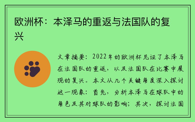 欧洲杯：本泽马的重返与法国队的复兴