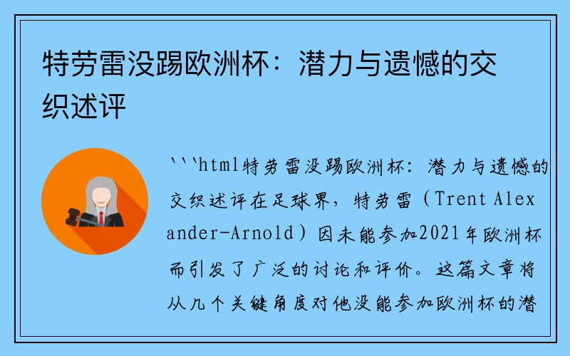 特劳雷没踢欧洲杯：潜力与遗憾的交织述评