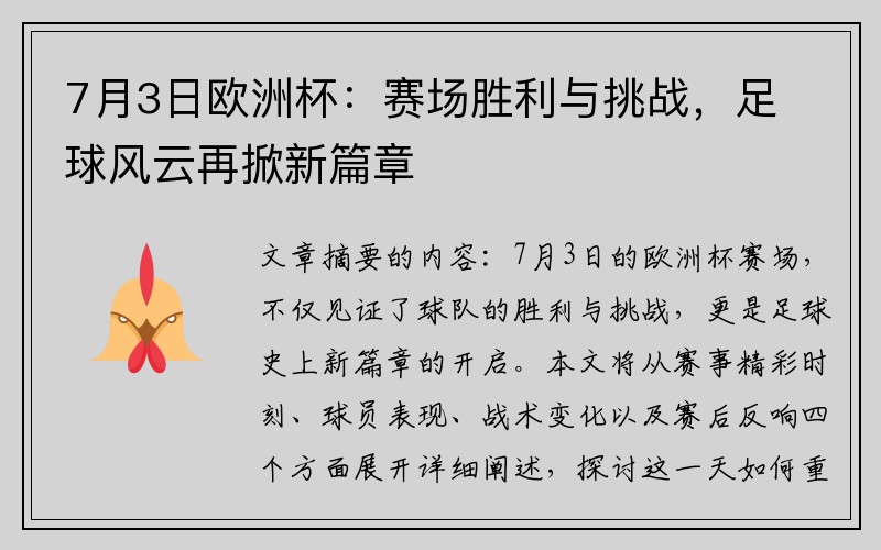 7月3日欧洲杯：赛场胜利与挑战，足球风云再掀新篇章