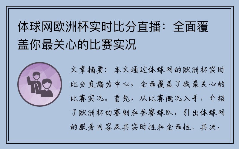 体球网欧洲杯实时比分直播：全面覆盖你最关心的比赛实况