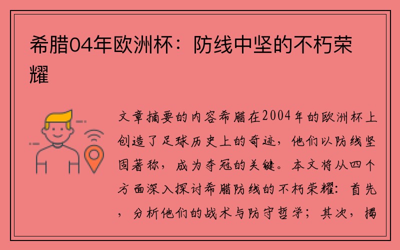 希腊04年欧洲杯：防线中坚的不朽荣耀