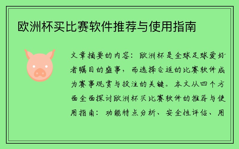 欧洲杯买比赛软件推荐与使用指南