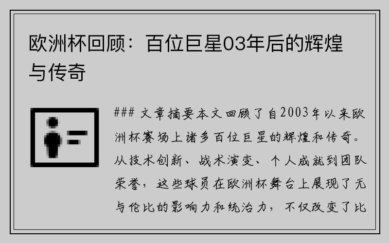 欧洲杯回顾：百位巨星03年后的辉煌与传奇