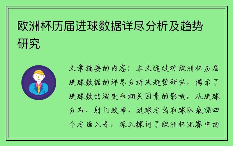 欧洲杯历届进球数据详尽分析及趋势研究