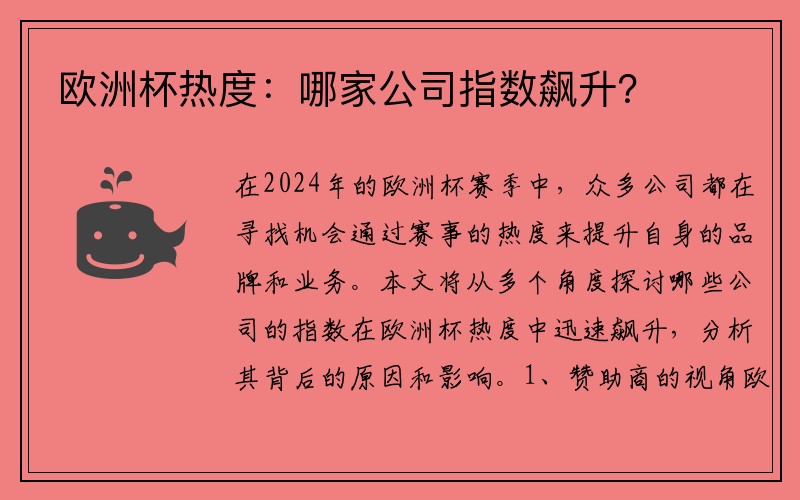 欧洲杯热度：哪家公司指数飙升？