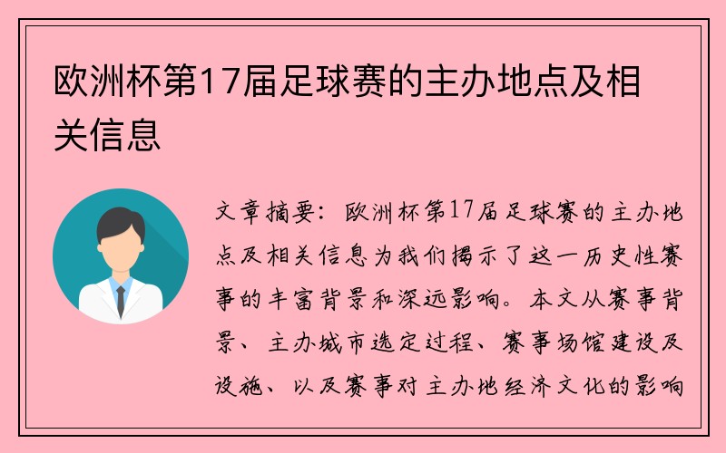 欧洲杯第17届足球赛的主办地点及相关信息