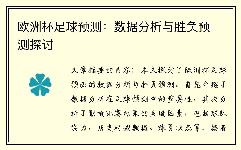 欧洲杯足球预测：数据分析与胜负预测探讨