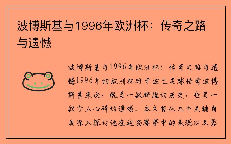 波博斯基与1996年欧洲杯：传奇之路与遗憾