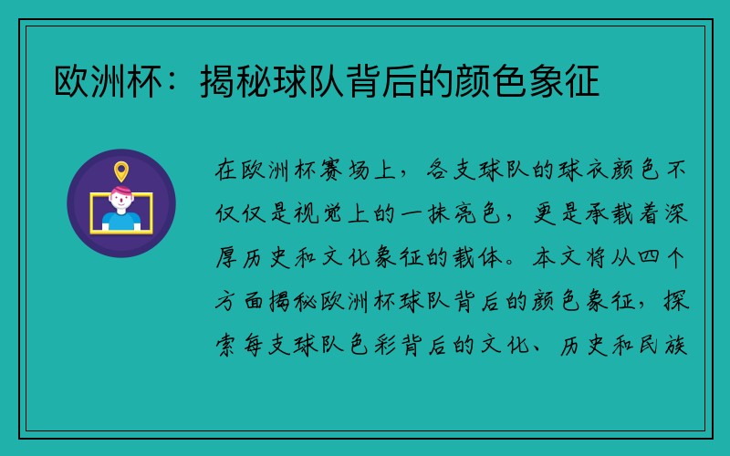 欧洲杯：揭秘球队背后的颜色象征