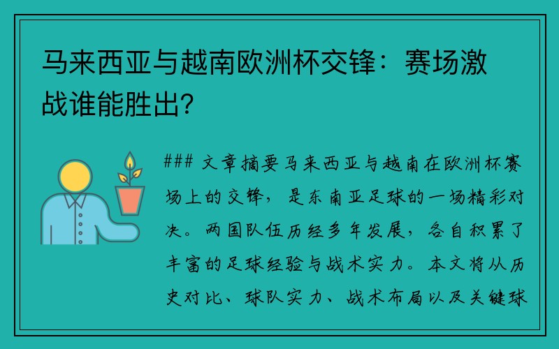 马来西亚与越南欧洲杯交锋：赛场激战谁能胜出？