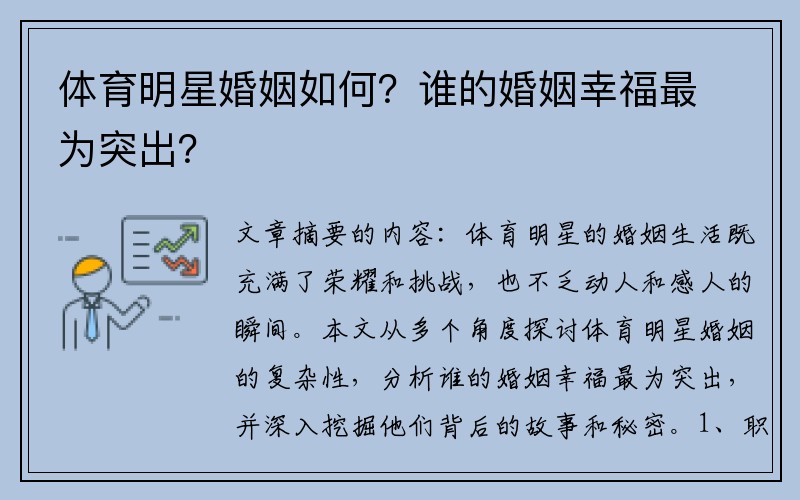 体育明星婚姻如何？谁的婚姻幸福最为突出？