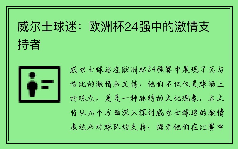 威尔士球迷：欧洲杯24强中的激情支持者