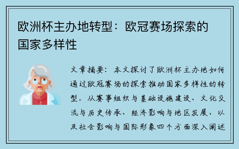 欧洲杯主办地转型：欧冠赛场探索的国家多样性