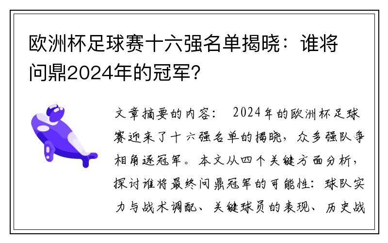 欧洲杯足球赛十六强名单揭晓：谁将问鼎2024年的冠军？