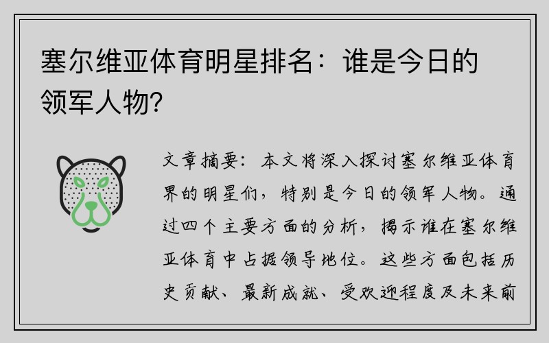 塞尔维亚体育明星排名：谁是今日的领军人物？