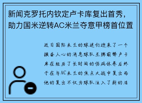 新闻克罗托内钦定卢卡库复出首秀，助力国米逆转AC米兰夺意甲榜首位置