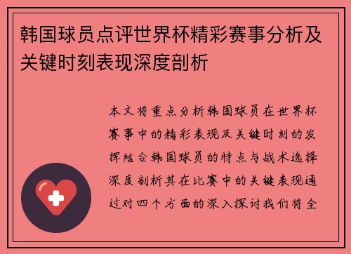 韩国球员点评世界杯精彩赛事分析及关键时刻表现深度剖析